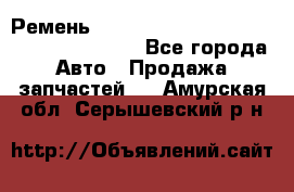 Ремень 6445390, 0006445390, 644539.0, 1000871 - Все города Авто » Продажа запчастей   . Амурская обл.,Серышевский р-н